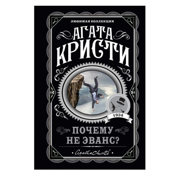 Чому Не Еванс? – Агата Крісті (Улюблена колекція)