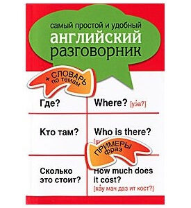 Книга "Найпростіший та найзручніший англійський розмовник" - Мерседес Г.