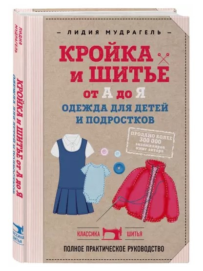 Книга “Кройка і шиття від А до Я” – Мудрагель Л. (Тверда обкладинка)