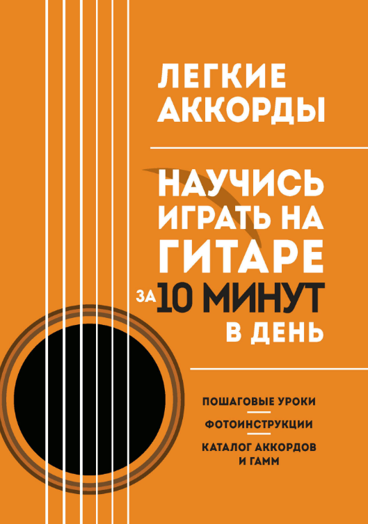 Книга “Легкі акорди. Навчися грати на гітарі за 10 хвилин на день” – Авторський колектив (Тверда обкладинка)
