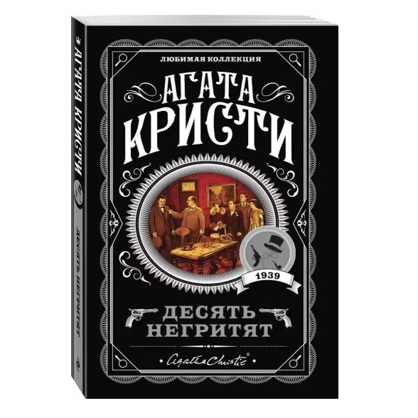 Десять негренят – Агата Крісті (Улюблена колекція)