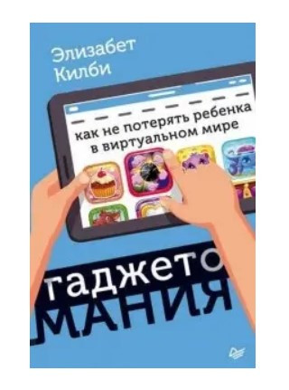 Книга “Гаджетоманія: як не втратити дитину у віртуальному світі” – Кілбі Е.