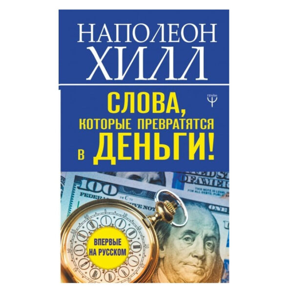 Книга “Слова, які перетворяться на гроші!” – Наполеон Хілл
