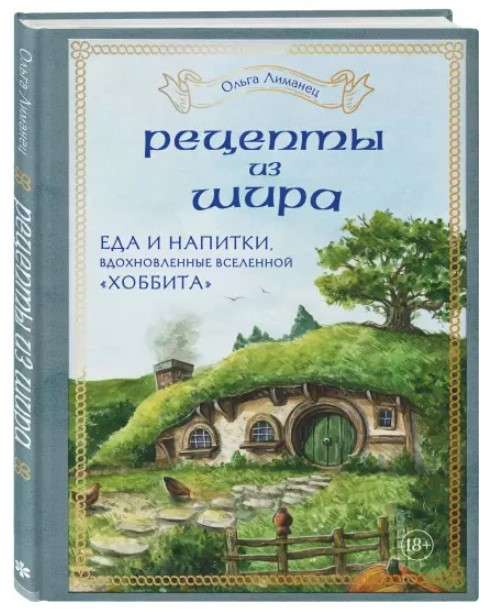 Книга “Рецепти з Шира. Їжа та напої, натхненні всесвіту «Хоббіта»” – Лиманець О.