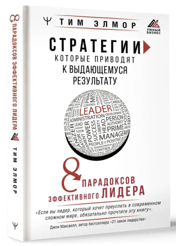 Книга “Стратегії, які призводять до видатного результату” – Елмор Т. (Тверда обкладинка)