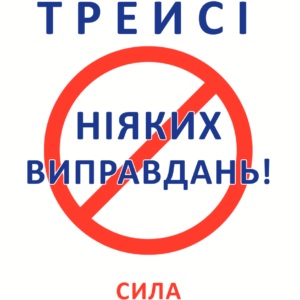 Ніяких виправдань! - Трейси Б. (Українською мовою)