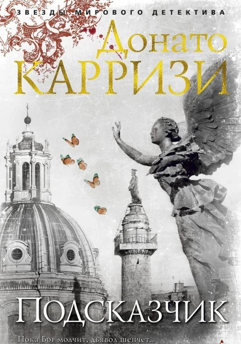 Підказчик – Донато Каррізі