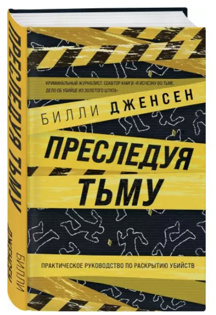 Книга “Переслідуючи темряву. Практичний посібник з розкриття вбивств” – Дженсен Б. (Тверда обкладинка)