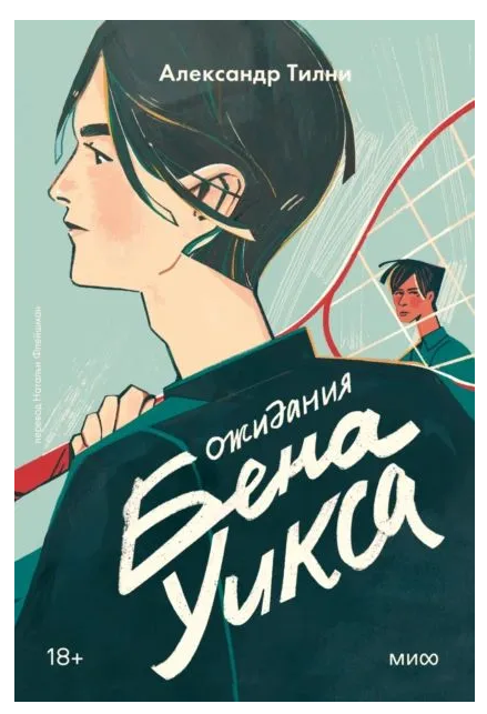 Книга “Очікування Бена Вікса” – Тілні А.