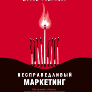 Книга "Несправедливий маркетинг" - Родницький Д.