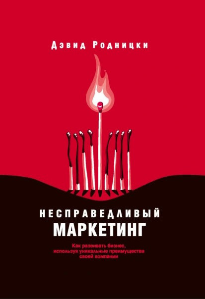 Книга “Несправедливий маркетинг” – Родницький Д.