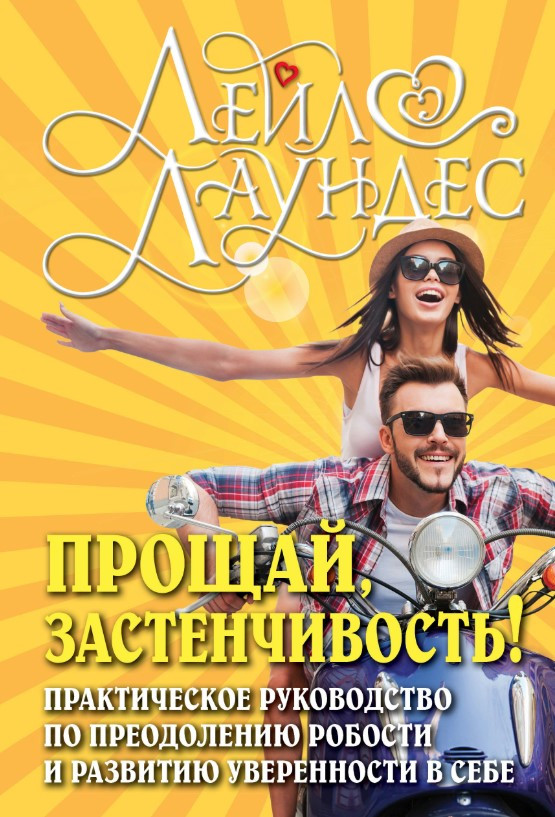 Книга “Прощай, сором’язливість! 85 способів подолати боязкість та набути впевненості у собі” – Лаундес Л.