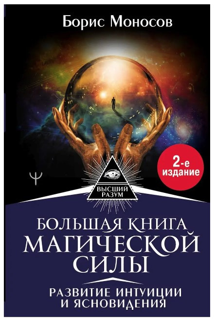 Книга “Велика книга магічної сили. Розвиток інтуїції та ясновидіння” – Моносов Б. (Тверда обкладинка)