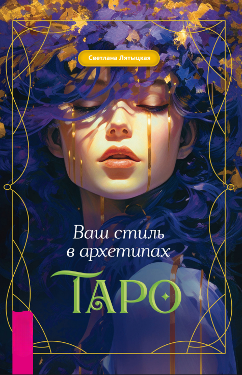 Книга “Ваш стиль в архетипах Таро” – Лятицька С.