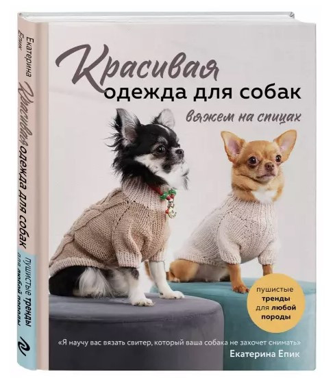Книга “Красивий одяг для собак. В’яжемо на спицях” – Епік Е. (Тверда обкладинка)