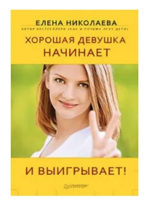 Книга “Хороша дівчина починає і виграє!” – Ніколавєва Є.