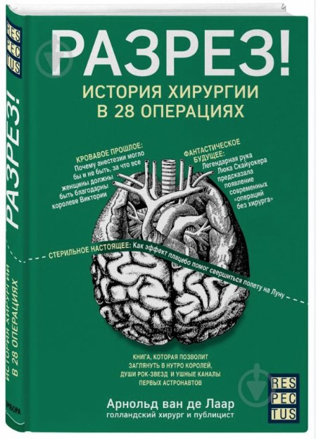 Книга “Розріз! Історія хірургії в 28 операціях” – Арнольд В. (Тверда обкладинка)
