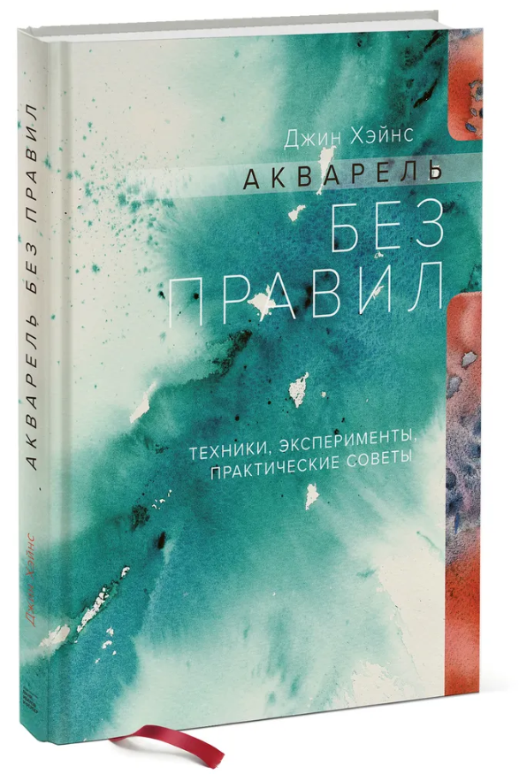 Книга “Акварель без правил. Техніки, експерименти, практичні поради” – Хейнс Д. (Тверда обкладинка)