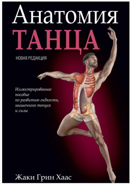 Книга “Анатомія танцю” – Хаас Ж.