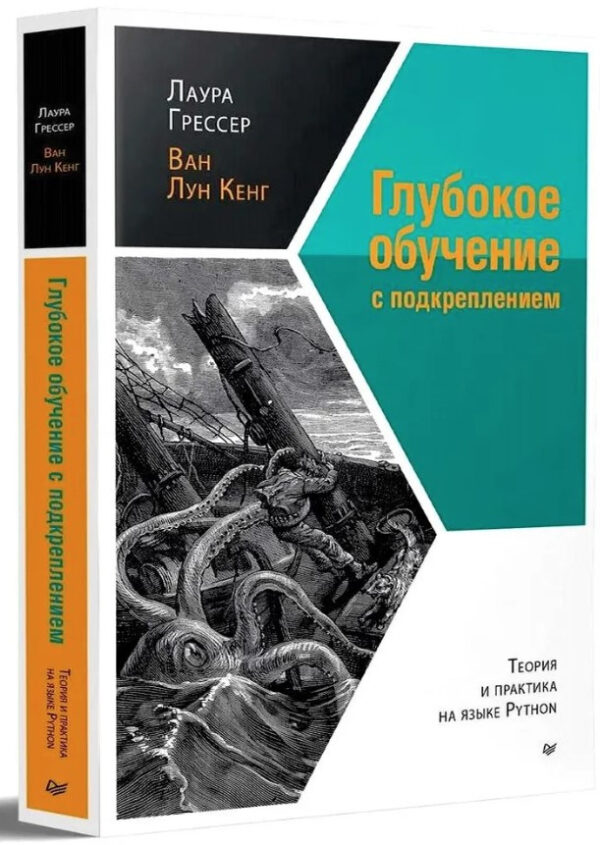 Книга “Глибоке навчання із підкріпленням. Теорія та практика на мові Python” – Грессел Р. (Тверда обкладинка)