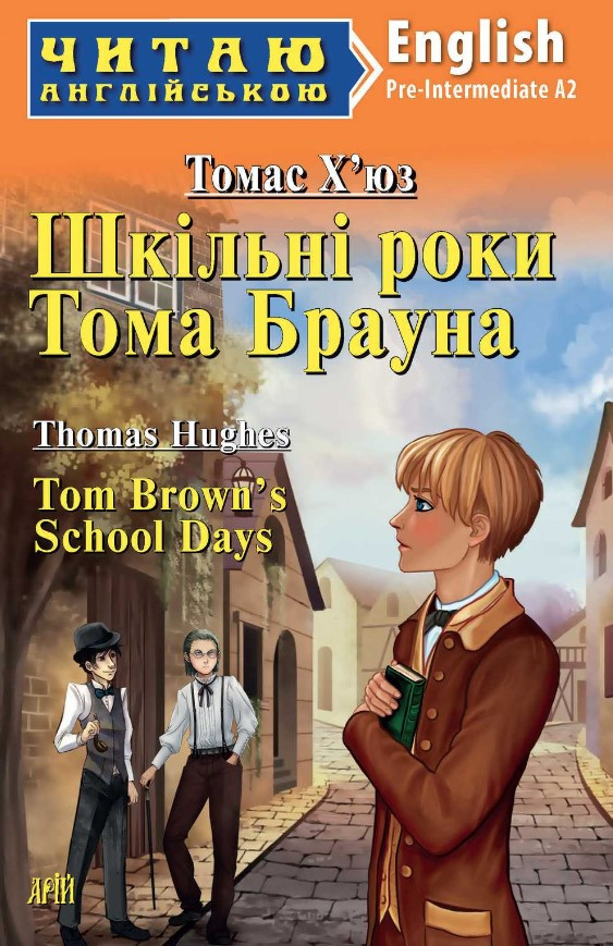 Книга “Шкільні роки Тома Брауна” – Томас Х`юз (Англійською мовою)