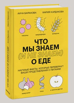Книга “Що ми знаємо (і не знаємо) про їжу” – Баранова А. (Тверда обкладинка)