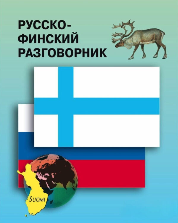 Книга “Російсько-фінський розмовник” – Кочергіна В.