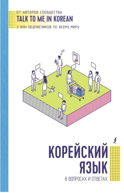 Книга “Корейська мова у питаннях та відповідях” – Коршунова А.