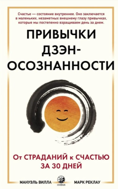 Книга “Звички Дзен Усвідомленості: Від страждань до щастя за 30 днів” – Кабат-Зінн Дж. (Тверда обкладинка)
