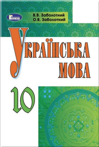 “Українська мова. Підручник. 11 клас. Рівень стандарт. Програма 2018” (Тверда обкладинка)