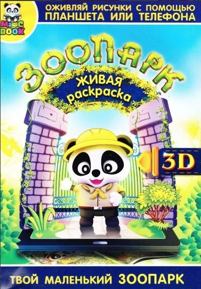 Жива розмальовка Magic Book Зоопарк 3D