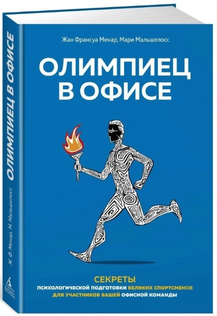 Книга “Олімпієць в офісі” – Менар Ж. (Тверда обкладинка)