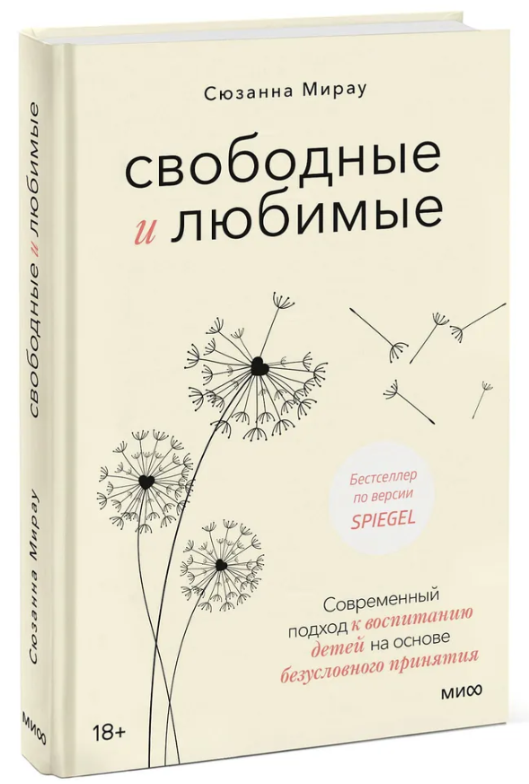 Книга “Вільні та кохані. Сучасний підхід до виховання дітей” – Мірау С. (Тверда обкладинка)