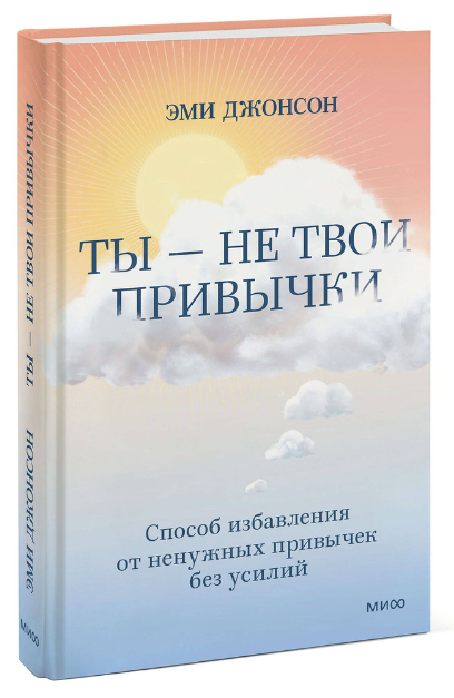 Книга “Ти не твої звички. Спосіб позбавлення непотрібних звичок без зусиль” — Е. LPD (Тверда палітурка)