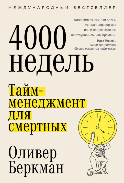 Книга “Чотири тисячі тижнів. Тайм-менеджмент для смертних” – Беркман О.