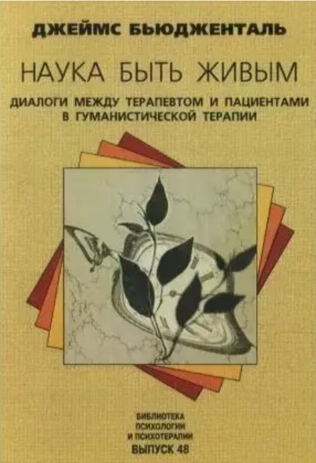 Книга “Наука бути живим” – Джеймс Б’юженталь
