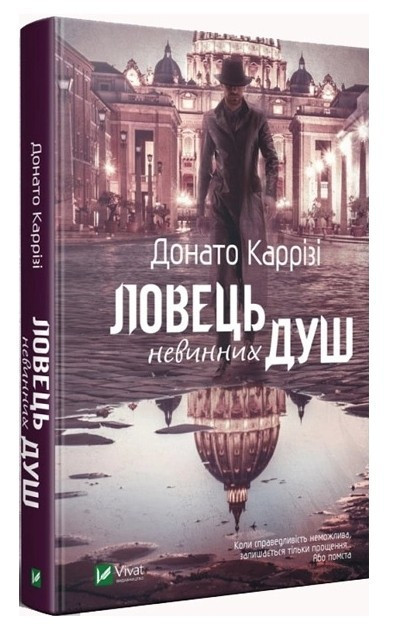 Книга “Ловець безневинних душ”. Частина 1 – Донатто Каррізі (Тверда палітурка, українською мовою)