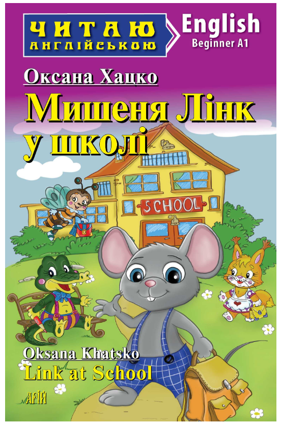Книга “Мишеня ЛІНК у школі” – Оксана Хацко (Англійською мовою)