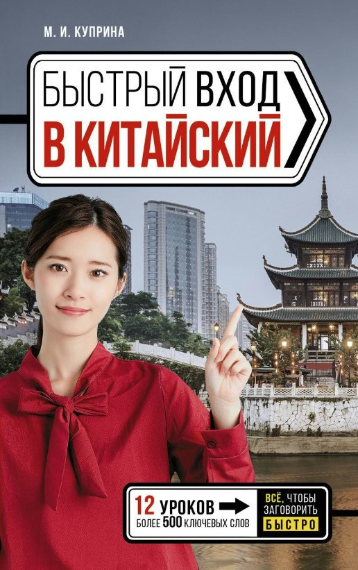 Книга “Швидкий вхід до китайської” – Купріна М.