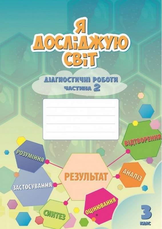 Діагностичні роботи. Я досліджую світ. 3 клас. 2 частина. НУШ – Воронцова Т.