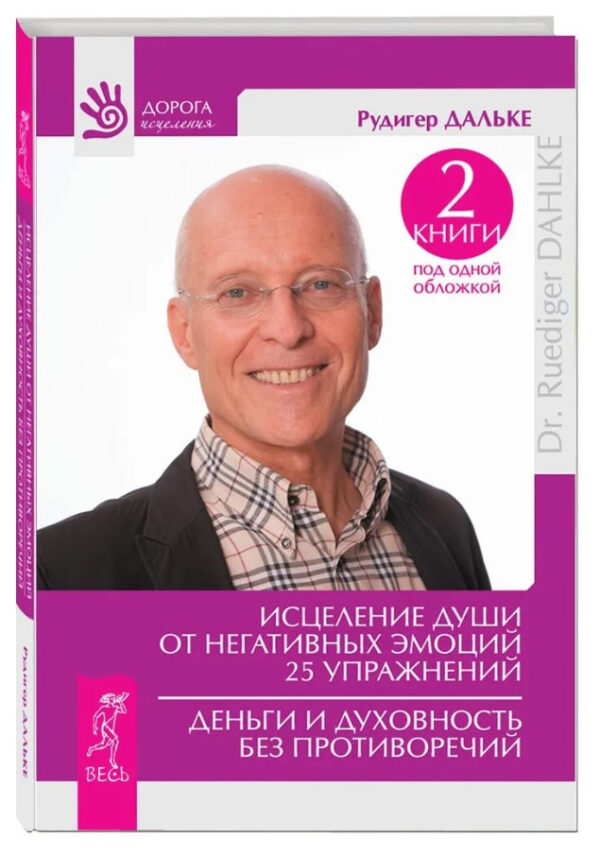 Книга “Зцілення душі від негативних емоцій. 25 вправ” – Дальке Р. (Тверда обкладинка, збірка)