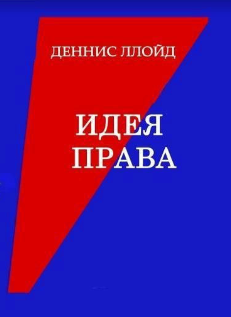 Книга “Ідея права. Репресивне ЗЛО чи соціальна НЕОБХІДНІСТЬ?” – Ллойд Д. (Тверда обкладинка)