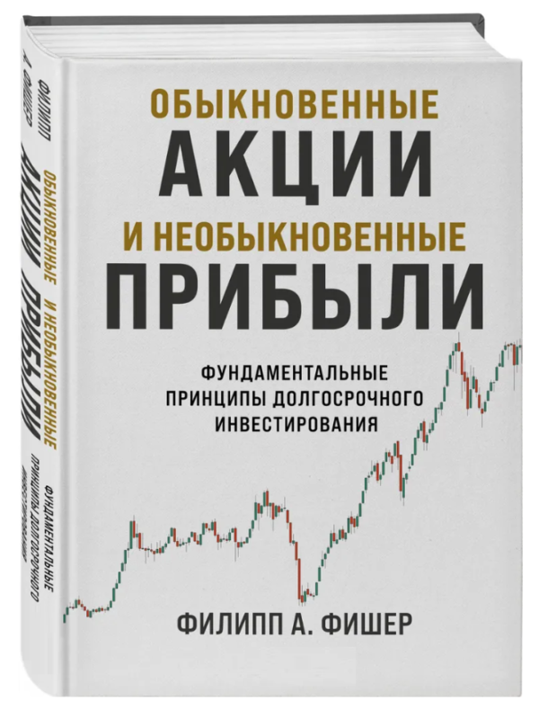 Книга “Звичайні акції та незвичайні прибутки” – Фішер Ф. (Тверда обкладинка)