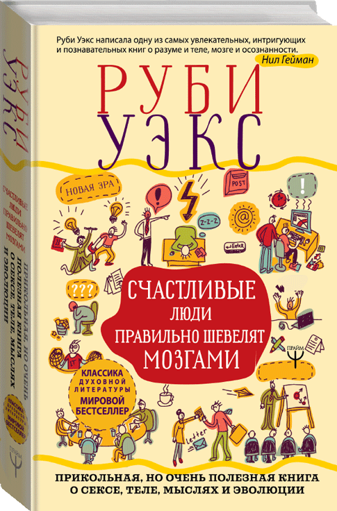 Книга “Щасливі люди правильно ворушать мізками” – Рубі Уекс (Тверда обкладинка)
