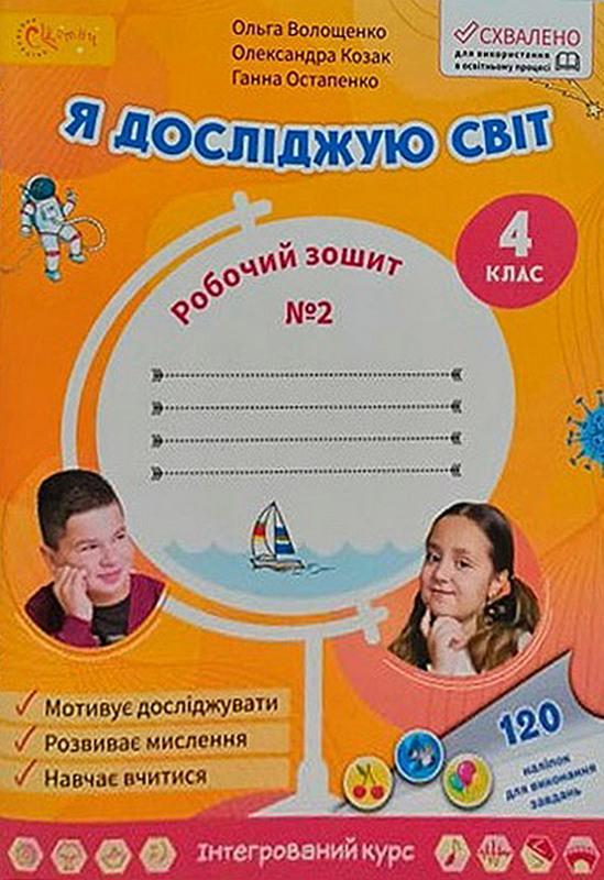 Робочий зошит. Я досліджую світ. 4 клас. НУШ. 2 частина — Волощенко О.