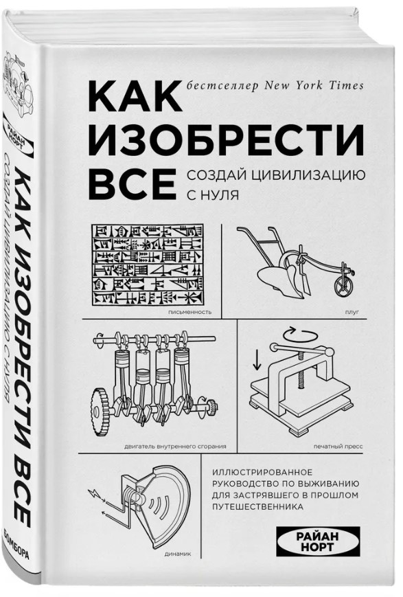 Книга “Як винайти все. Створи цивілізацію з нуля” – Норт Р. (Тверда обкладинка)