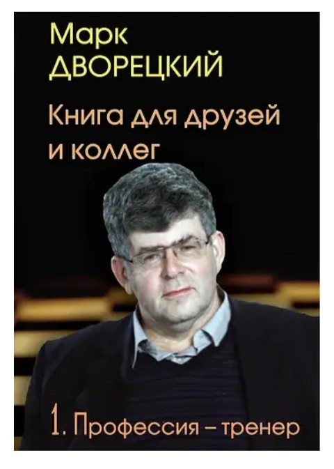 Книга “Бізнес-тренер. Професія № 1” – Дворецький М.