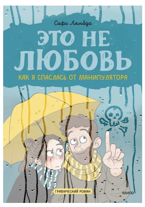 Книга “Це не кохання. Як я врятувалася від маніпулятора” – Лямбда С.