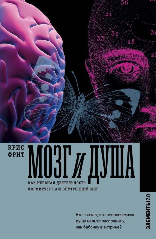 Книга “Мозок і душа. Як нервова діяльність формує наш внутрішній світ” – Фріт К. (Тверда обкладинка)