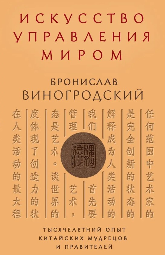 Книга “Мистецтво управління світом” – Виногродський Б